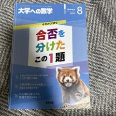 【断裁済】 大学への数学 合否を分けたこの1題 2024〜2015（10冊） 2025年最新】合否を分けたこの1題の人気アイテム - メルカリ