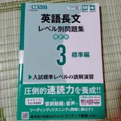 英語長文レベル別問題集 3 標準編