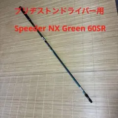 スピーダー NXグリーン シャフト FW 60SR ピンスリーブ - メルカリ