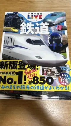 学研の図鑑LIVE 鉄道　新版　【新品】