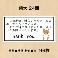サンキューシール 柴犬 24面