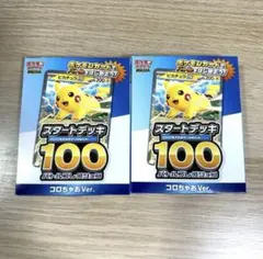 ポケモンカード スタートデッキ100 コロちゃおVer.　2個セット