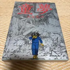 早い者勝ち】童夢 大友克洋 40刷 - メルカリ