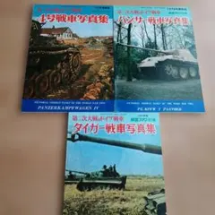 航空ファン別冊 戦車写真集 文林堂 3冊セット 1977 ‪1978 1979