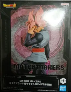 ドラゴンボール　MATCH MAKERS ゴクウブラック 超サイヤ人ロゼ