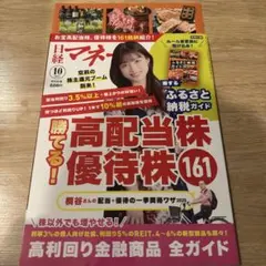 日経マネー 2025年10月号 高配当株優待株