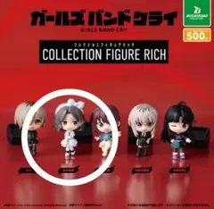 アニメ「ガールズバンドクライ」　コレクションフィギュアRICH ガチャ　新品