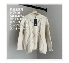 新品ABITOKYO BIGシルエット ハンドステッチケーブルニットプルオーバー