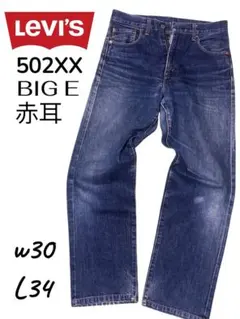 ✨️入手困難】リーバイス 502XX W32赤耳 BIGE 90s 限定 2026年最新 