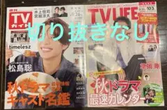 TVガイド TVLIFE 関東版