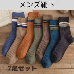 メンズソックスまとめ売り