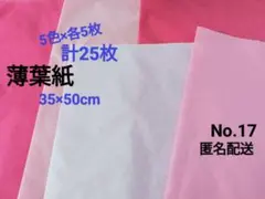 No.17　薄葉紙　ピンク系　5色×各5枚　計25枚
