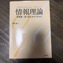 2026年最新】情報理論 基礎と広がりの人気アイテム - メルカリ