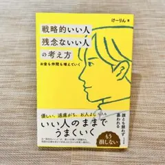 《美品》戦略的いい人 残念ないい人の考え方