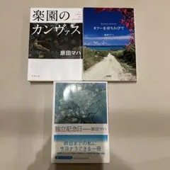 原田マハ 作品3冊セット