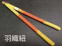 特価！新品羽織紐「山吹色系✕朱オレンジ系色」正絹 手組み 日本製