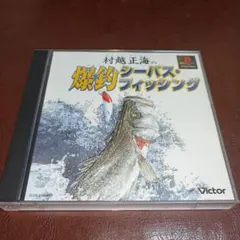 PS1ソフト　村越正海の爆釣シーバスフィッシング　釣り　スズキ　シーバス