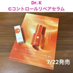 ドクターケイ Cコントロールリペアセラム サンプル