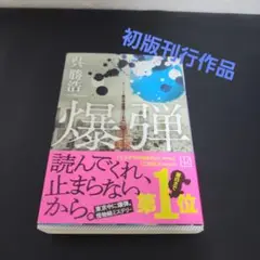 爆弾　呉 勝浩