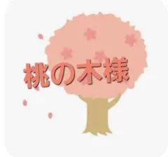 桃の木様専用