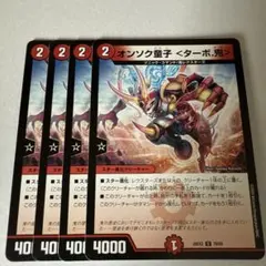 オンソク童子＜ターボ.鬼＞ 4枚セット 26EX2