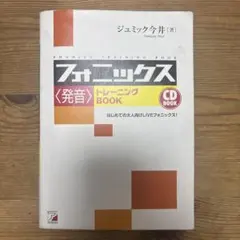 フォニックス〈発音〉トレーニングBOOKのサムネイル