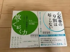 心配事の9割は起こらない / 枡野俊明 放っておく力 / 枡野俊明