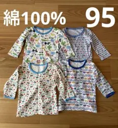 長袖肌着 4枚セット 95cm 男の子