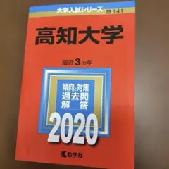 2026年最新】高知大学 赤本の人気アイテム - メルカリ