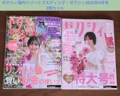 ゼクシィ国内リゾートウエディング／ゼクシィ2025年6月号　2冊セット