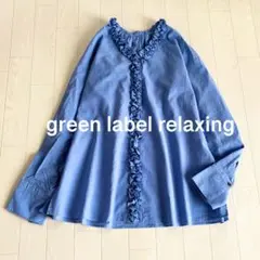 美品green label relaxingタックフリルVネック ブラウス
