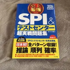 SPI & テストセンター 超実戦問題集 2026