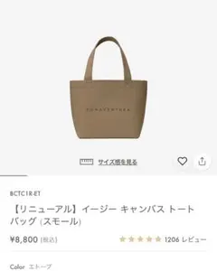 BONAVENTURA イージー キャンバス トートバッグ (スモール)エトープ