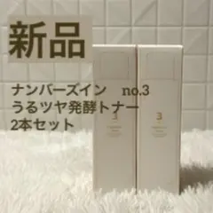 【新品2本セット】ナンバーズイン3番 うるツヤ発酵トナーnumbuzinVT韓国