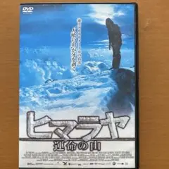 ヒマラヤ 運命の山('09独)