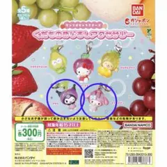 サンリオ くだものめじるしアクセサリー マイメロ クロミ