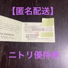 【迅速・匿名配送】ニトリ　割引券　株主優待券　10％オフ