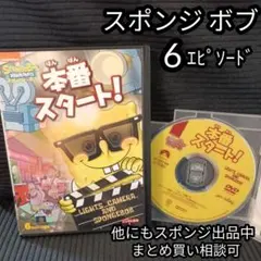 (未使用･未開封品)スポンジ・ボブ 本番スタート! [DVD] スポンジ・ボブ 本番スタート! - メルカリ