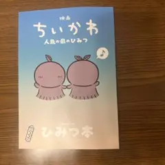 映画 ちいかわ 人魚の島のひみつ 入場者特典 第5弾 ひみつ本
