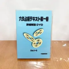 六爻占術テキスト 詳細解説 DVD 不思議研究所 六爻占術（全5枚） 六爻占術テキスト 詳細解説 DVD 不思議研究所 六爻占術（全5枚