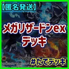 【実践向け構築‼️】メガリザードンexデッキ メガリザードンデッキ 構築済みデッキのサムネイル