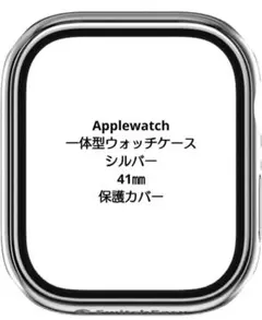 Apple Watch ウォッチケース シルバー 41㎜ 保護カバー