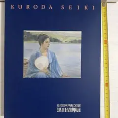 安井曾太郎Ⅰ Ⅱ 黒田清輝 デッサン集 2025年最新】黒田清輝の人気アイテム - メルカリ