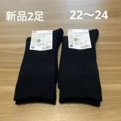 【新品】キッズスクールソックス2足セット22〜24cm 黒　抗菌防臭