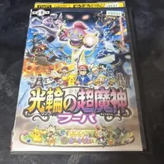光輪の超魔神 フーパ DVD レンタル　ポケットモンスター