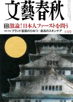 文藝春秋 2025年10月号