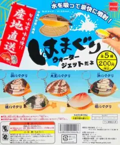はまぐり ウォータージェットだよ［全種セット］