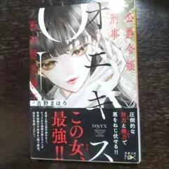 オニキス ―公爵令嬢刑事 西有栖宮綾子ー