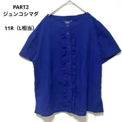 パート2 ジュンコシマダ 半袖シャツ フリル付き L相当 青 麻混 スリット