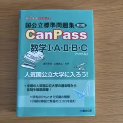 国公立標準問題集 CanPass 数学Ⅰ・A・Ⅱ・B・C[ベクトル]<第3版>